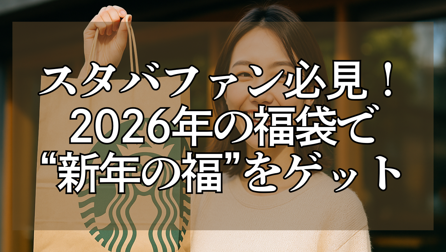 スターバックスの紙袋を手に笑顔で立つ女性。2026年のスタバ福袋を受け取って嬉しそうにしている様子。