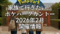 家族で行きたい!ポケパークカントー2026の開催場所・チケット・グッズ情報 17 aaeb7e8f5f11764ada372de72b9c4b77