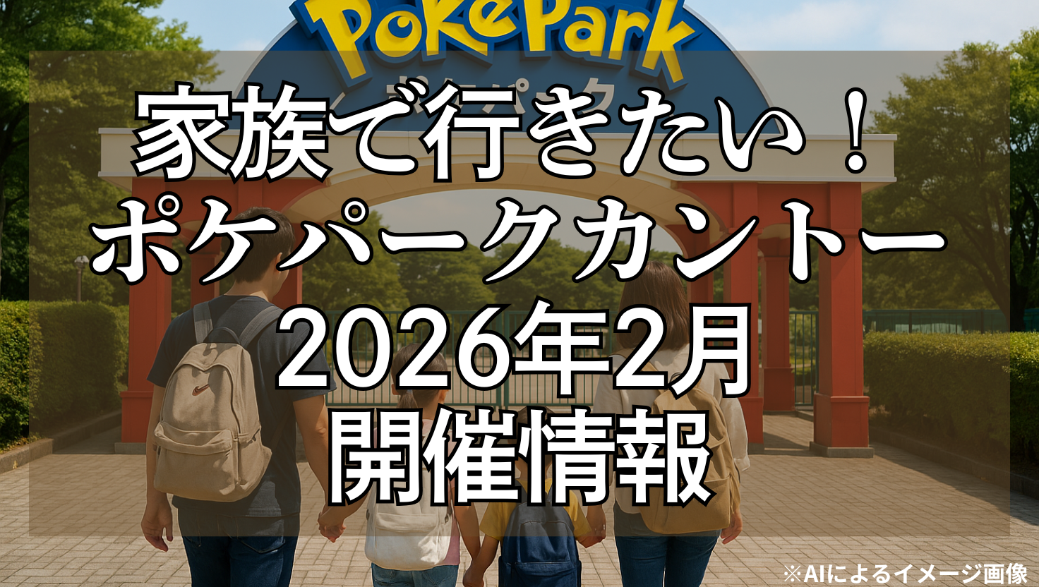 よみうりランド内のポケパーク関東の入口に向かって、家族4人（父・母・子ども2人）が手をつないで歩いている様子。快晴のもと、青い「PokéPark ポケパーク」の看板が見えるリアル写真風の光景。