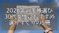 2026年の手帳選び:30代女性におすすめの5つのポイント 39 d7d9ded8a6eefe2e0cdebbc8fcda1c9b