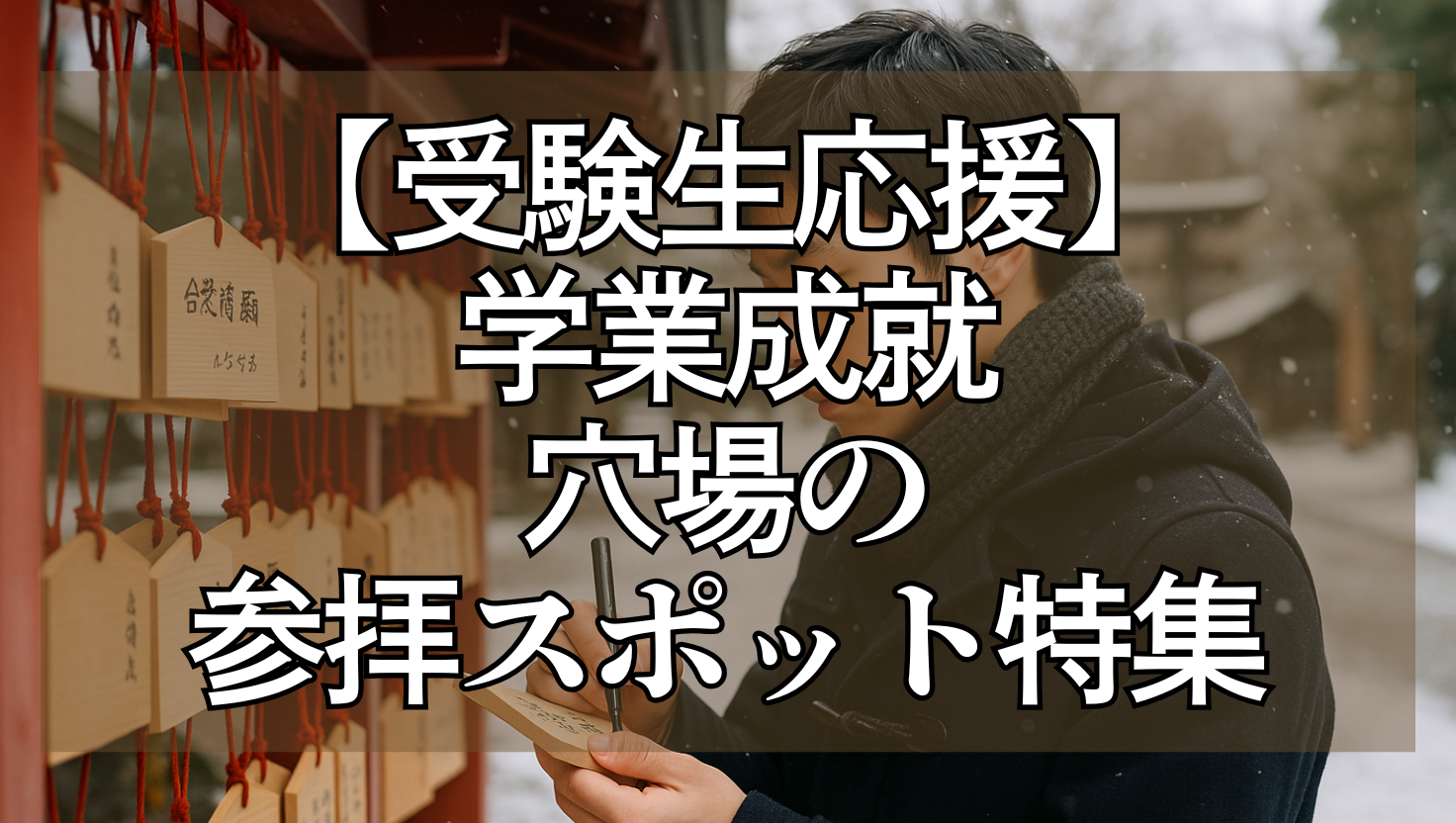 冬の神社で、受験合格を祈願する男子学生が絵馬に願いを書いている。雪が舞う境内に、赤い社殿と多くの絵馬が並び、受験シーズンの真剣な雰囲気が漂う