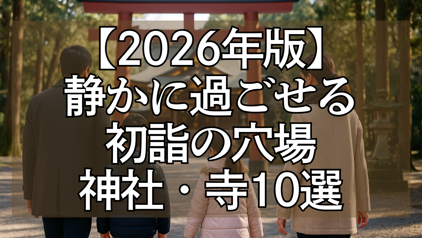 冬の朝、鳥居の先にある神社へと向かって歩く日本人の家族。父・母・男の子・女の子が防寒着を着て参道を歩く姿。静かな境内に朝日が差し込み、新年の初詣に向かう様子をリアル写真風に描いたシーン。