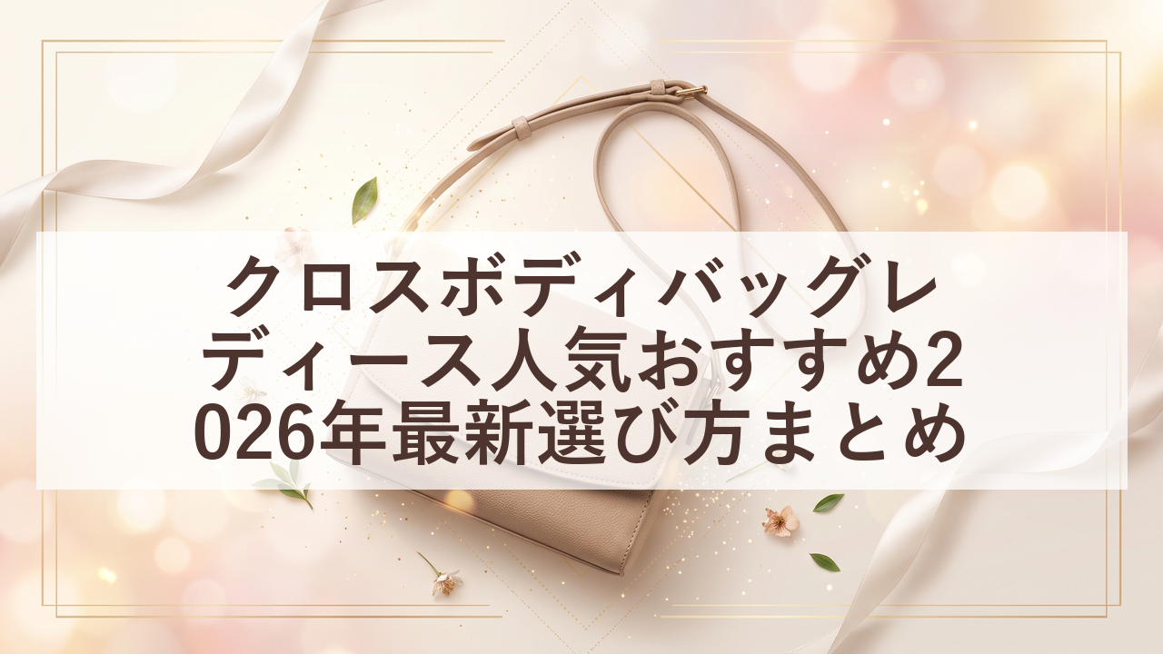 レディースクロスボディバッグ人気おすすめランキング2026年最新版 21 eyecatch 20260723 073333