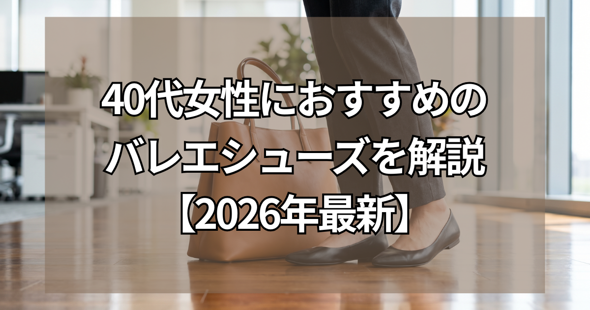 40代女性におすすめのバレエシューズを解説 29 fe9ebd82f9a6a5cf33f19b18b06e6313 1