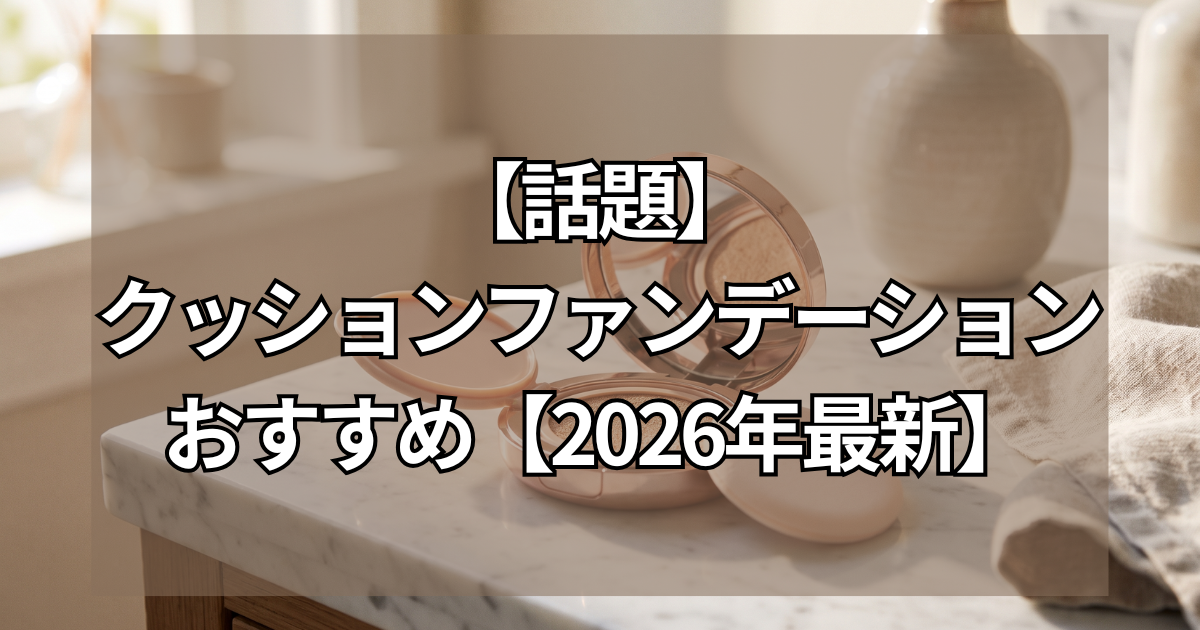 【話題】クッションファンデーションおすすめ【2026年最新】 22 fe9ebd82f9a6a5cf33f19b18b06e6313