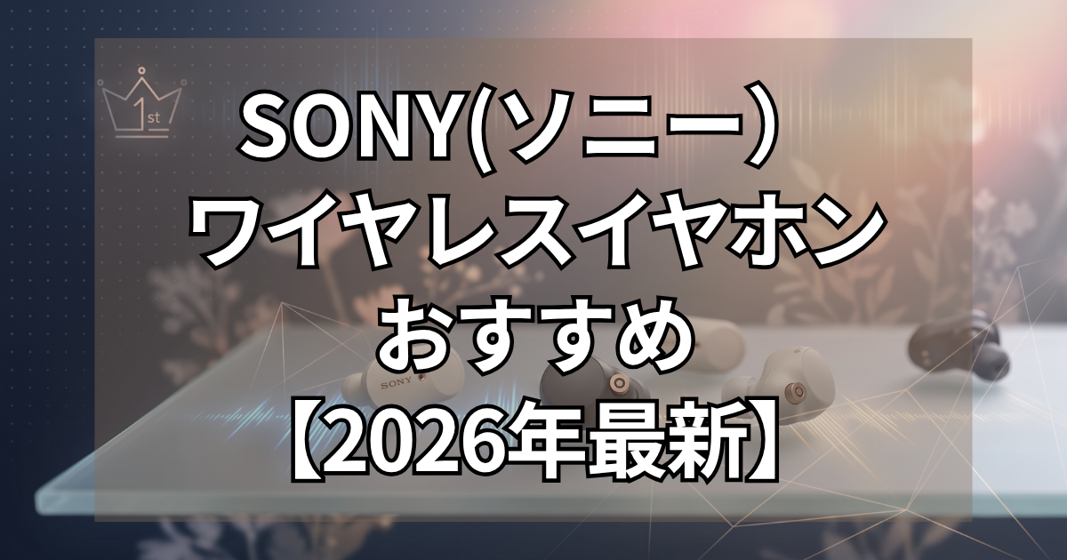ソニーワイヤレスイヤホン おすすめランキング【2026年最新】 24 3e1155a6ac839ebb1a479e1d8b9eb7ac